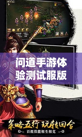 问道手游体验测试服版全新上线：天罡星与妖王震撼登场