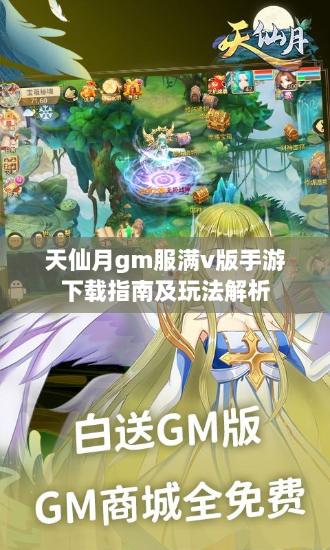 天仙月gm服满v版手游下载指南及玩法解析