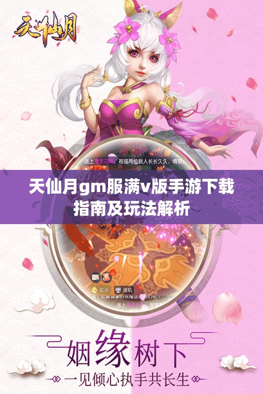 天仙月gm服满v版手游下载指南及玩法解析