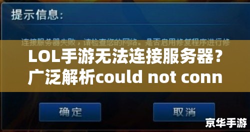 LOL手游无法连接服务器？广泛解析could not connect to the server方法