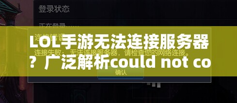 LOL手游无法连接服务器？广泛解析could not connect to the server方法