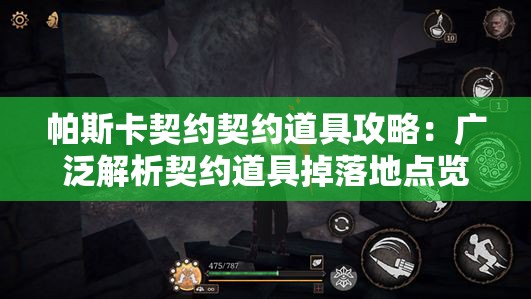 帕斯卡契约契约道具攻略：广泛解析契约道具掉落地点览