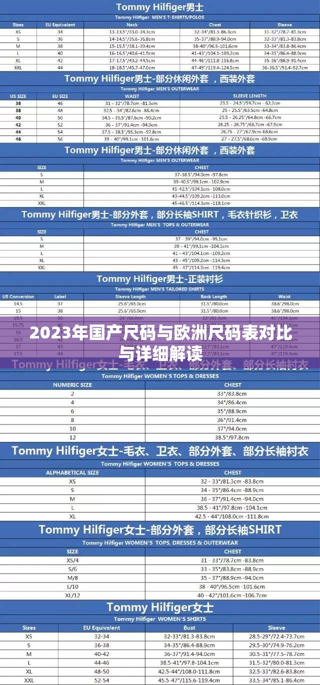 2023年国产尺码与欧洲尺码表对比与详细解读