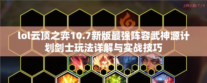 lol云顶之弈10.7新版最强阵容武神源计划剑士玩法详解与实战技巧