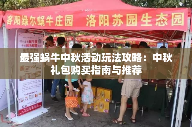 最强蜗牛中秋活动玩法攻略：中秋礼包购买指南与推荐