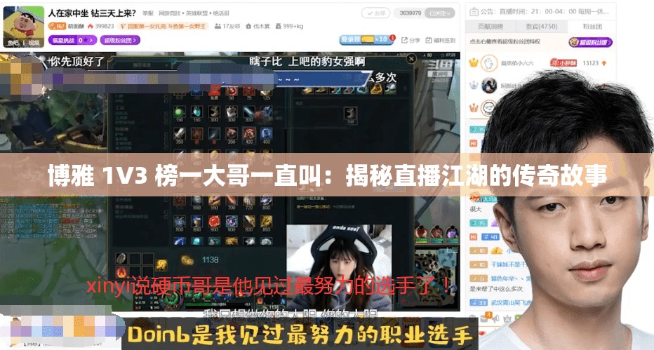 博雅 1V3 榜一大哥一直叫：揭秘直播江湖的传奇故事