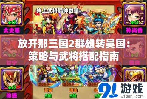 放开那三国2群雄转吴国：策略与武将搭配指南