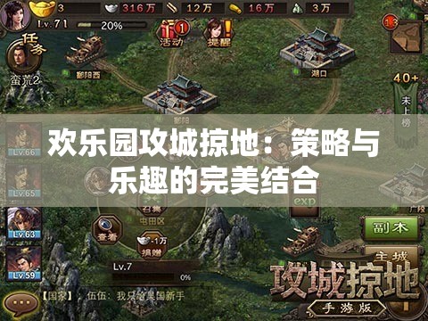 欢乐园攻城掠地：策略与乐趣的完美结合