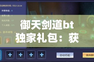 御天剑道bt独家礼包：获取稀有资源的终极指南