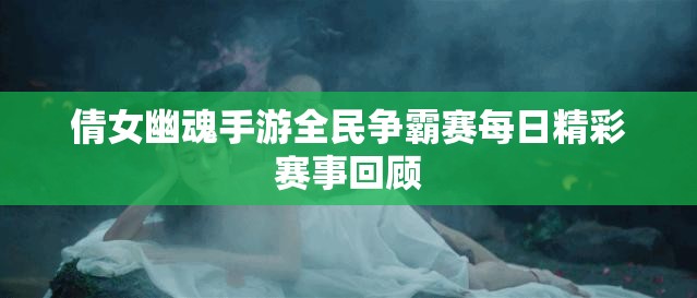 倩女幽魂手游全民争霸赛每日精彩赛事回顾