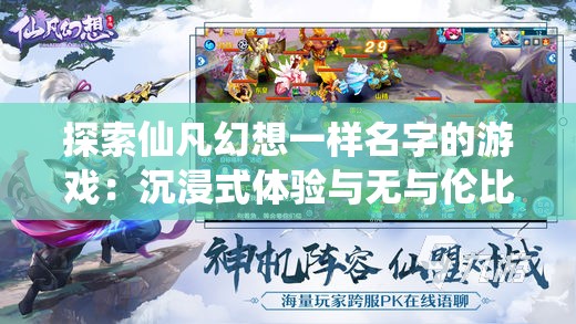 探索仙凡幻想一样名字的游戏：沉浸式体验与无与伦比玩法