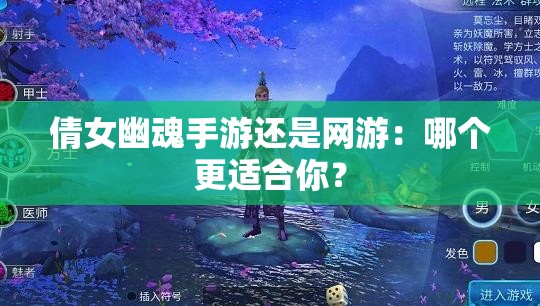 倩女幽魂手游还是网游：哪个更适合你？