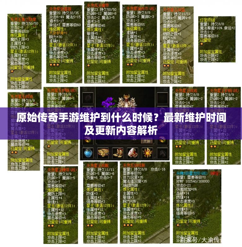 原始传奇手游维护到什么时候？最新维护时间及更新内容解析