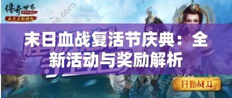 末日血战复活节庆典：全新活动与奖励解析