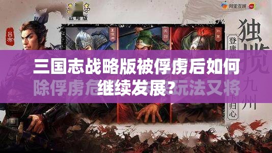 三国志战略版被俘虏后如何继续发展？