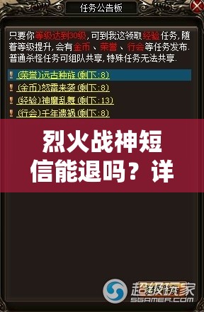 烈火战神短信能退吗？详细解答与操作指南