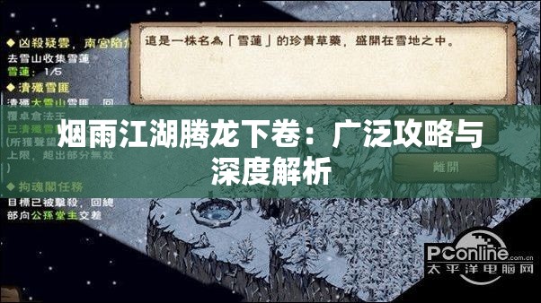 烟雨江湖腾龙下卷：广泛攻略与深度解析