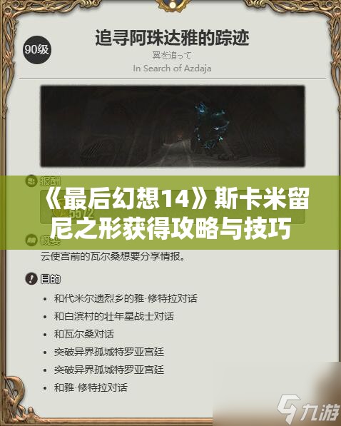 《最后幻想14》斯卡米留尼之形获得攻略与技巧