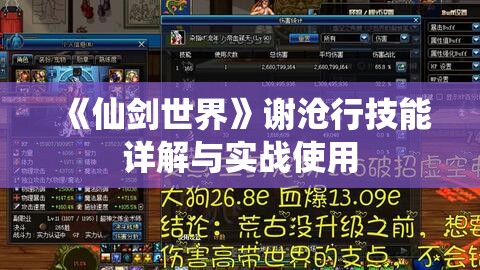 《仙剑世界》谢沧行技能详解与实战使用