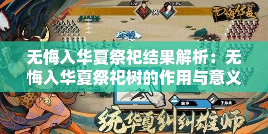 无悔入华夏祭祀结果解析：无悔入华夏祭祀树的作用与意义