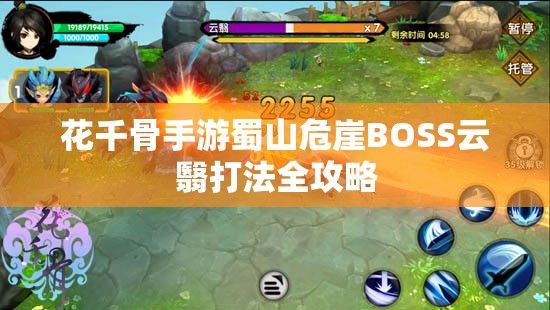 花千骨手游蜀山危崖BOSS云翳打法全攻略