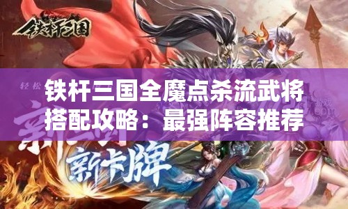 铁杆三国全魔点杀流武将搭配攻略：最强阵容推荐