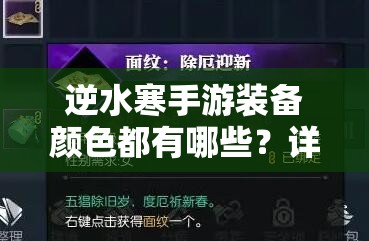 逆水寒手游装备颜色都有哪些？详细解析装备颜色等级