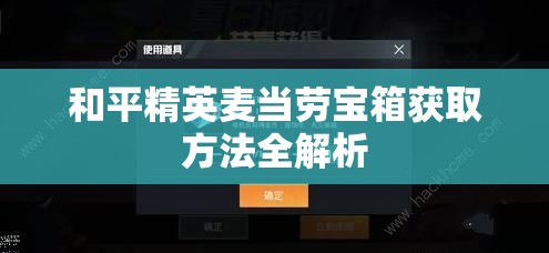 和平精英麦当劳宝箱获取方法全解析