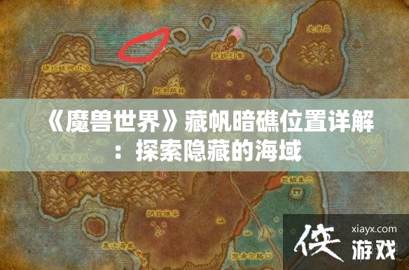 《魔兽世界》藏帆暗礁位置详解：探索隐藏的海域