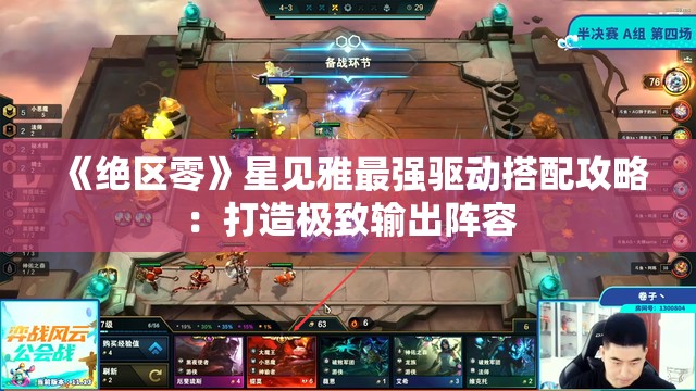 《绝区零》星见雅最强驱动搭配攻略：打造极致输出阵容