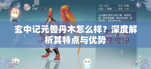 玄中记元兽丹木怎么样？深度解析其特点与优势