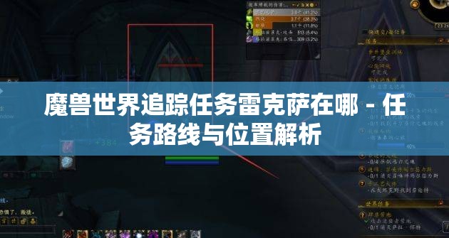 魔兽世界追踪任务雷克萨在哪 - 任务路线与位置解析