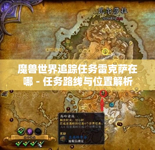 魔兽世界追踪任务雷克萨在哪 - 任务路线与位置解析