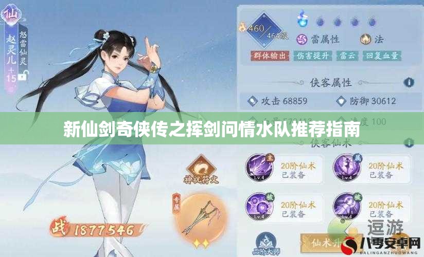 新仙剑奇侠传之挥剑问情水队推荐指南