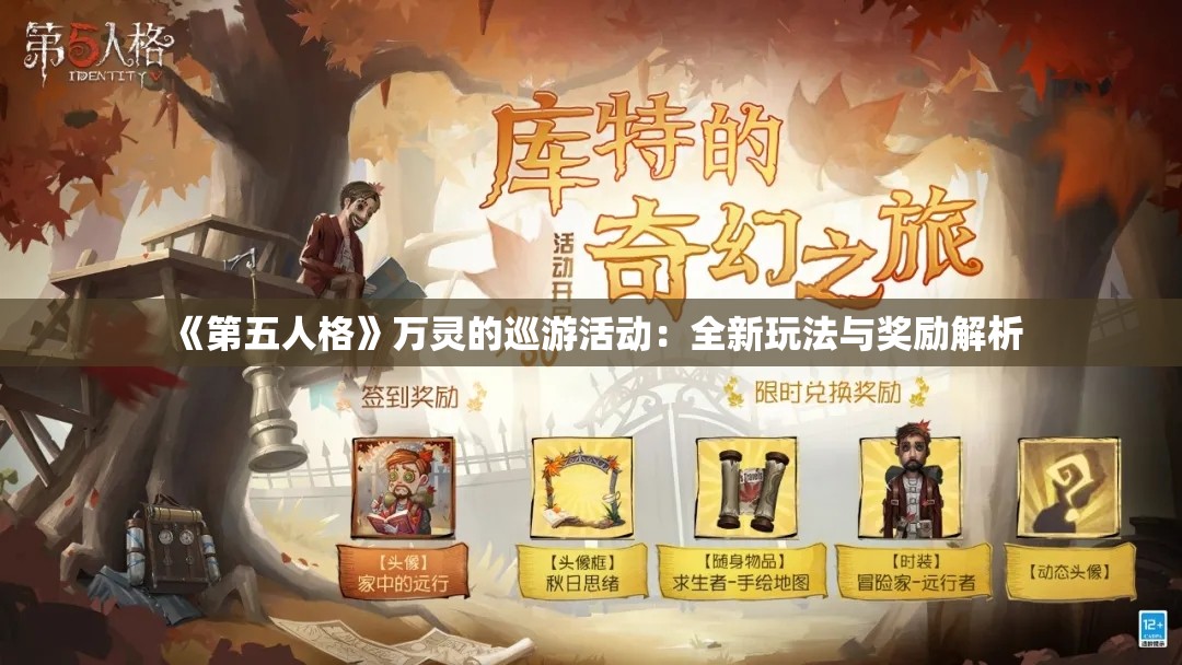 《第五人格》万灵的巡游活动：全新玩法与奖励解析