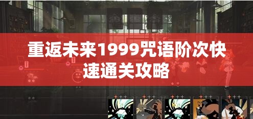 重返未来1999咒语阶次快速通关攻略