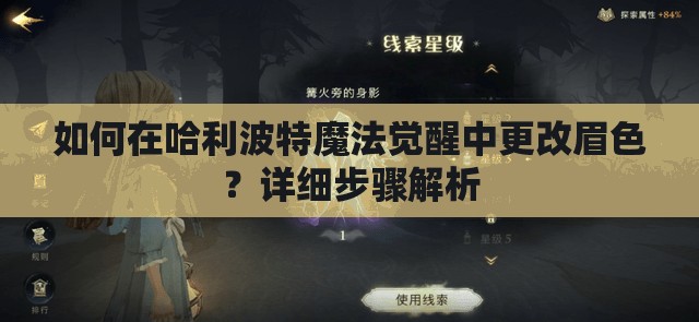 如何在哈利波特魔法觉醒中更改眉色？详细步骤解析