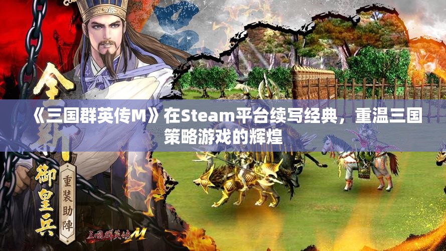 《三国群英传M》在Steam平台续写经典，重温三国策略游戏的辉煌