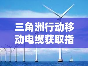 三角洲行动移动电缆获取指南：位置与技巧全解析