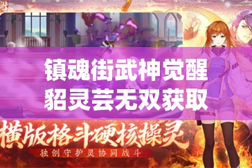 镇魂街武神觉醒貂灵芸无双获取攻略