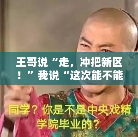 王哥说“走，冲把新区！”我说“这次能不能早点起？”——新区探险的早起难题