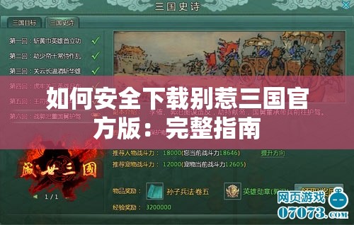 如何安全下载别惹三国官方版：完整指南