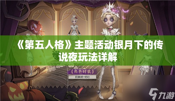 《第五人格》主题活动银月下的传说夜玩法详解