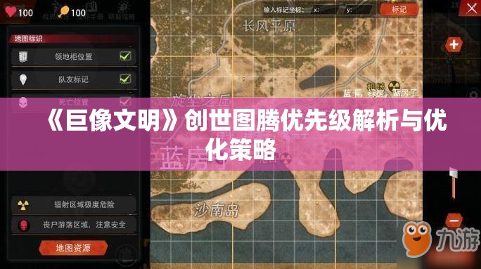 《巨像文明》创世图腾优先级解析与优化策略