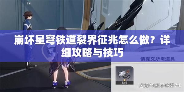 崩坏星穹铁道裂界征兆怎么做？详细攻略与技巧