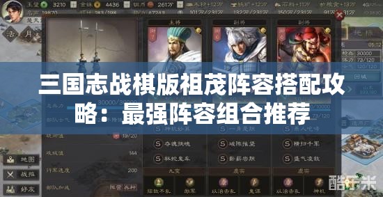 三国志战棋版祖茂阵容搭配攻略：最强阵容组合推荐