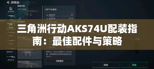 三角洲行动AKS74U配装指南：最佳配件与策略