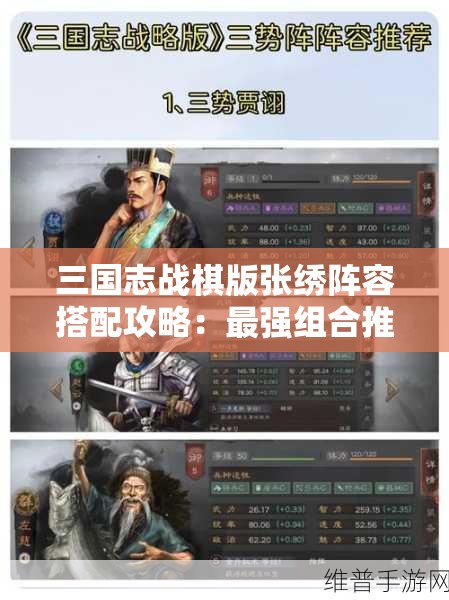 三国志战棋版张绣阵容搭配攻略：最强组合推荐