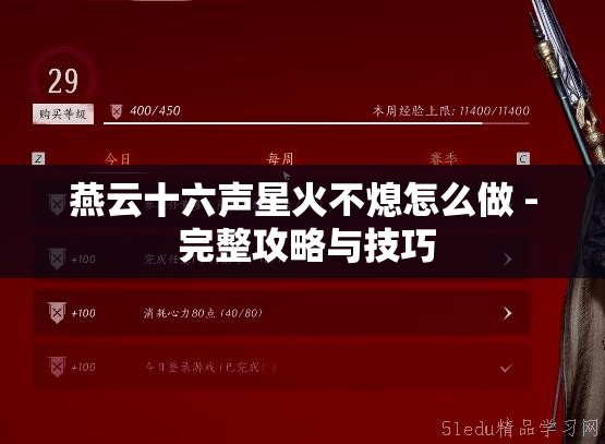 燕云十六声星火不熄怎么做 - 完整攻略与技巧