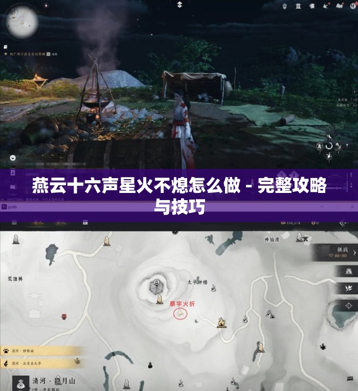 燕云十六声星火不熄怎么做 - 完整攻略与技巧